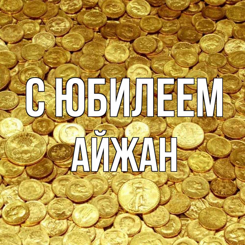 Открытка на каждый день с именем, Айжан С юбилеем с пожеланием разбогатеть Прикольная открытка с пожеланием онлайн скачать бесплатно 