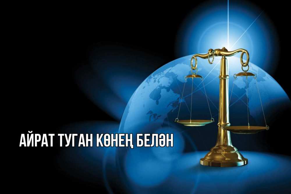 Открытка на каждый день с именем, Айрат-туган-көнең-белән Главная с днем юриста Прикольная открытка с пожеланием онлайн скачать бесплатно 