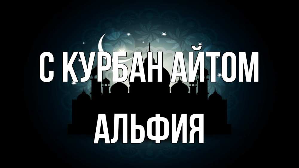 Открытка на каждый день с именем, Альфия С курбан айтом мечеть Прикольная открытка с пожеланием онлайн скачать бесплатно 
