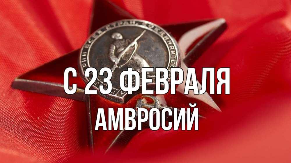 Открытка на каждый день с именем, Амвросий С 23 февраля 23 февраля Прикольная открытка с пожеланием онлайн скачать бесплатно 