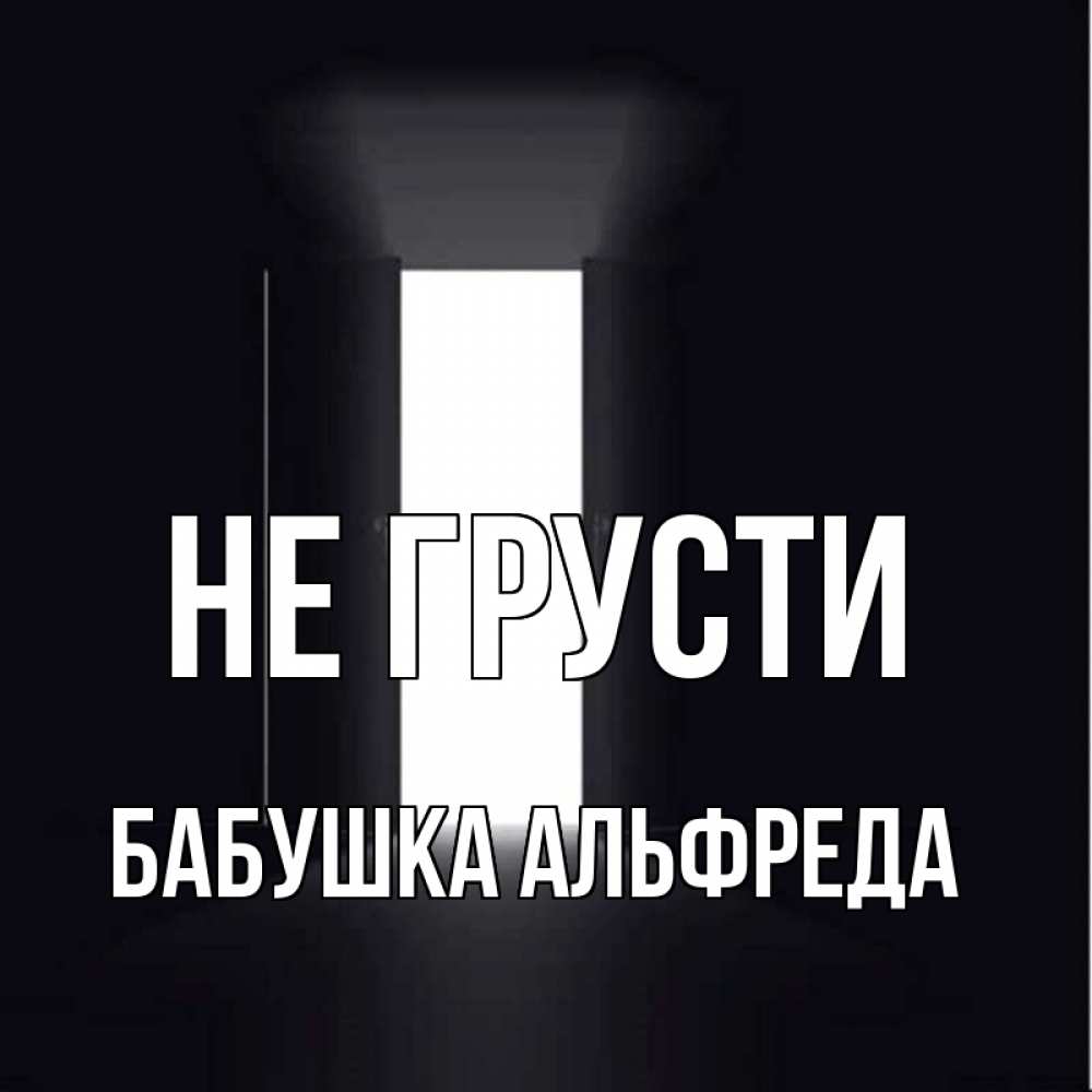 Открытка на каждый день с именем, Бабушка-Альфреда Не грусти открытая дверь Прикольная открытка с пожеланием онлайн скачать бесплатно 