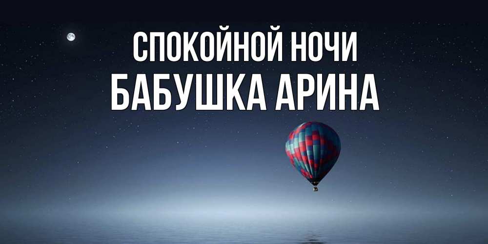 Открытка на каждый день с именем, Бабушка-Арина Спокойной ночи ночная открытка Прикольная открытка с пожеланием онлайн скачать бесплатно 