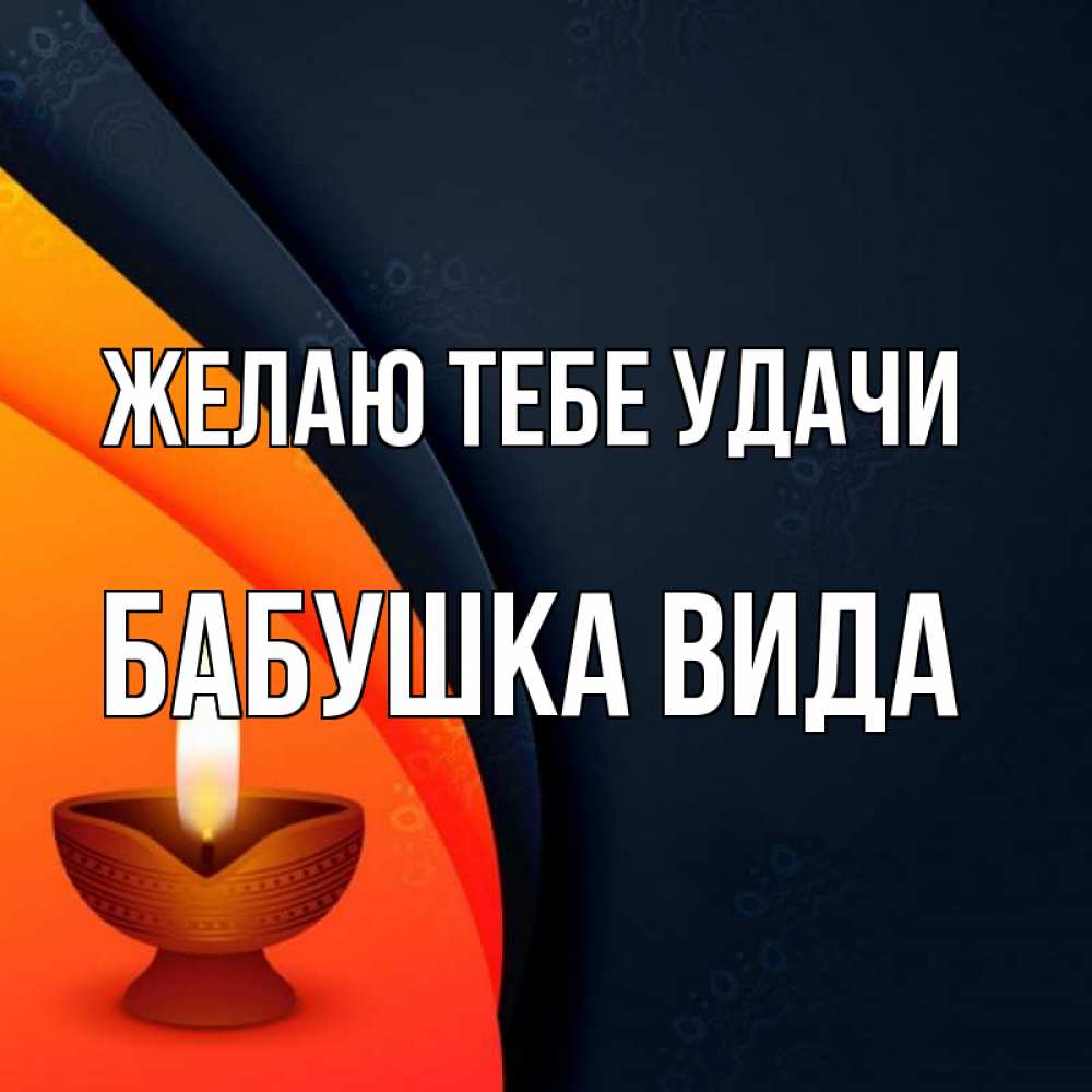 Открытка на каждый день с именем, Бабушка-Вида Желаю тебе удачи абстрактный фон Прикольная открытка с пожеланием онлайн скачать бесплатно 