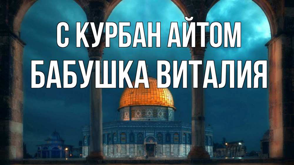 Открытка на каждый день с именем, Бабушка-Виталия С курбан айтом Мечеть Прикольная открытка с пожеланием онлайн скачать бесплатно 