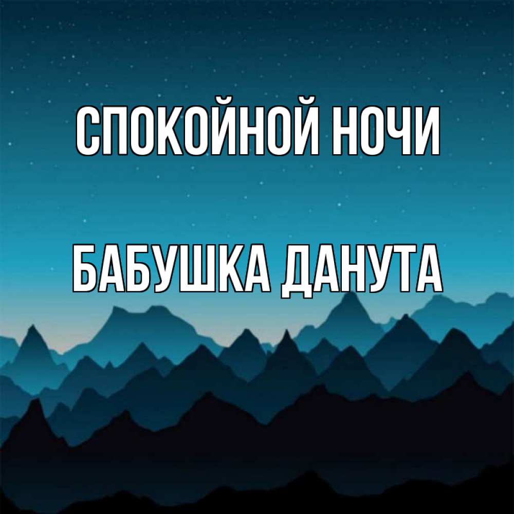 Открытка на каждый день с именем, Бабушка-Данута Спокойной ночи сладких снов звездное небо Прикольная открытка с пожеланием онлайн скачать бесплатно 