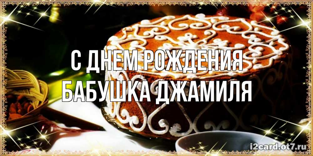 Открытка на каждый день с именем, Бабушка-Джамиля С днем рождения открытка с тортом на день рождения Прикольная открытка с пожеланием онлайн скачать бесплатно 