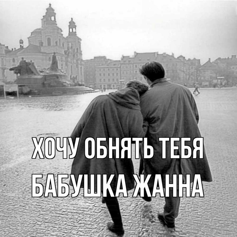 Открытка на каждый день с именем, Бабушка-Жанна Хочу обнять тебя красивый старый город Прикольная открытка с пожеланием онлайн скачать бесплатно 