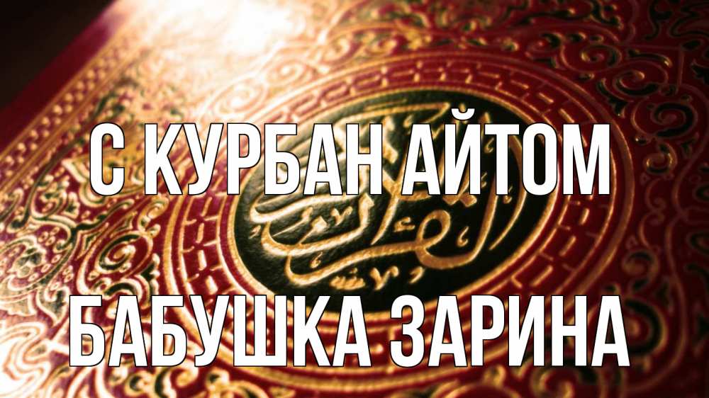 Открытка на каждый день с именем, Бабушка-Зарина С курбан айтом арабские символы Прикольная открытка с пожеланием онлайн скачать бесплатно 