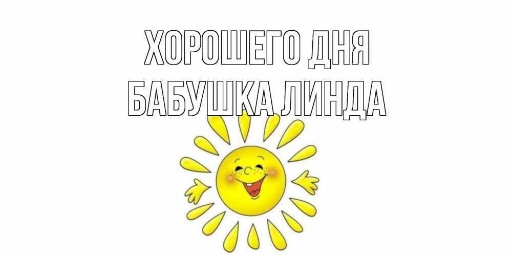 Открытка на каждый день с именем, Бабушка-Линда Хорошего дня открытка на каждый день Прикольная открытка с пожеланием онлайн скачать бесплатно 