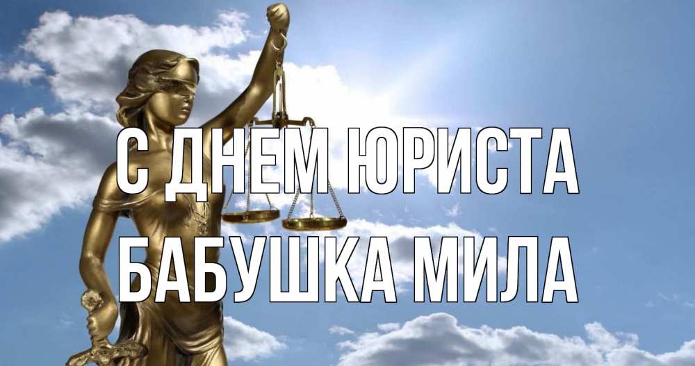 Открытка на каждый день с именем, Бабушка-Мила С днем юриста с днем юриста Прикольная открытка с пожеланием онлайн скачать бесплатно 