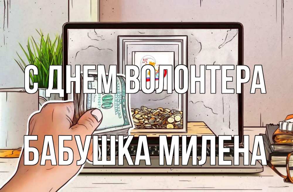 Открытка на каждый день с именем, Бабушка-Милена С днем волонтера С днем волонтера Прикольная открытка с пожеланием онлайн скачать бесплатно 