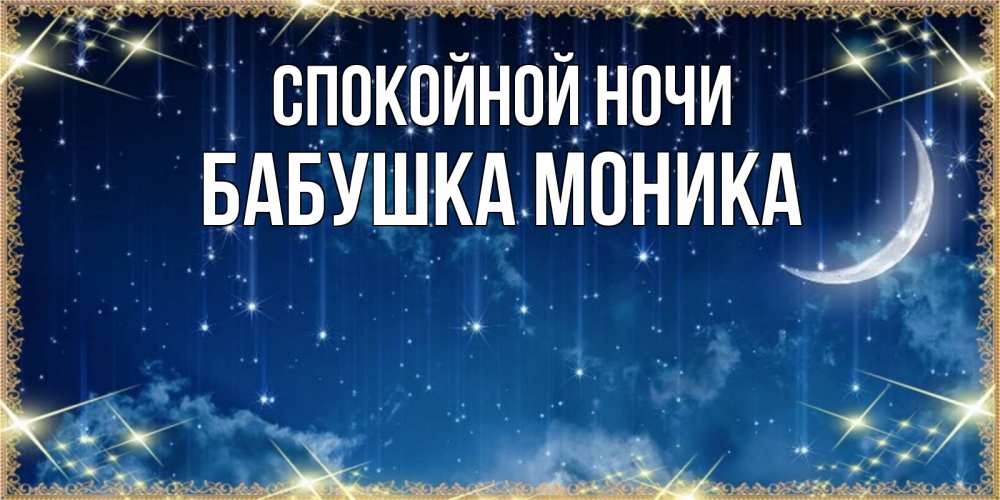 Открытка на каждый день с именем, Бабушка-Моника Спокойной ночи звездопад и месяц на открытках ко сну Прикольная открытка с пожеланием онлайн скачать бесплатно 