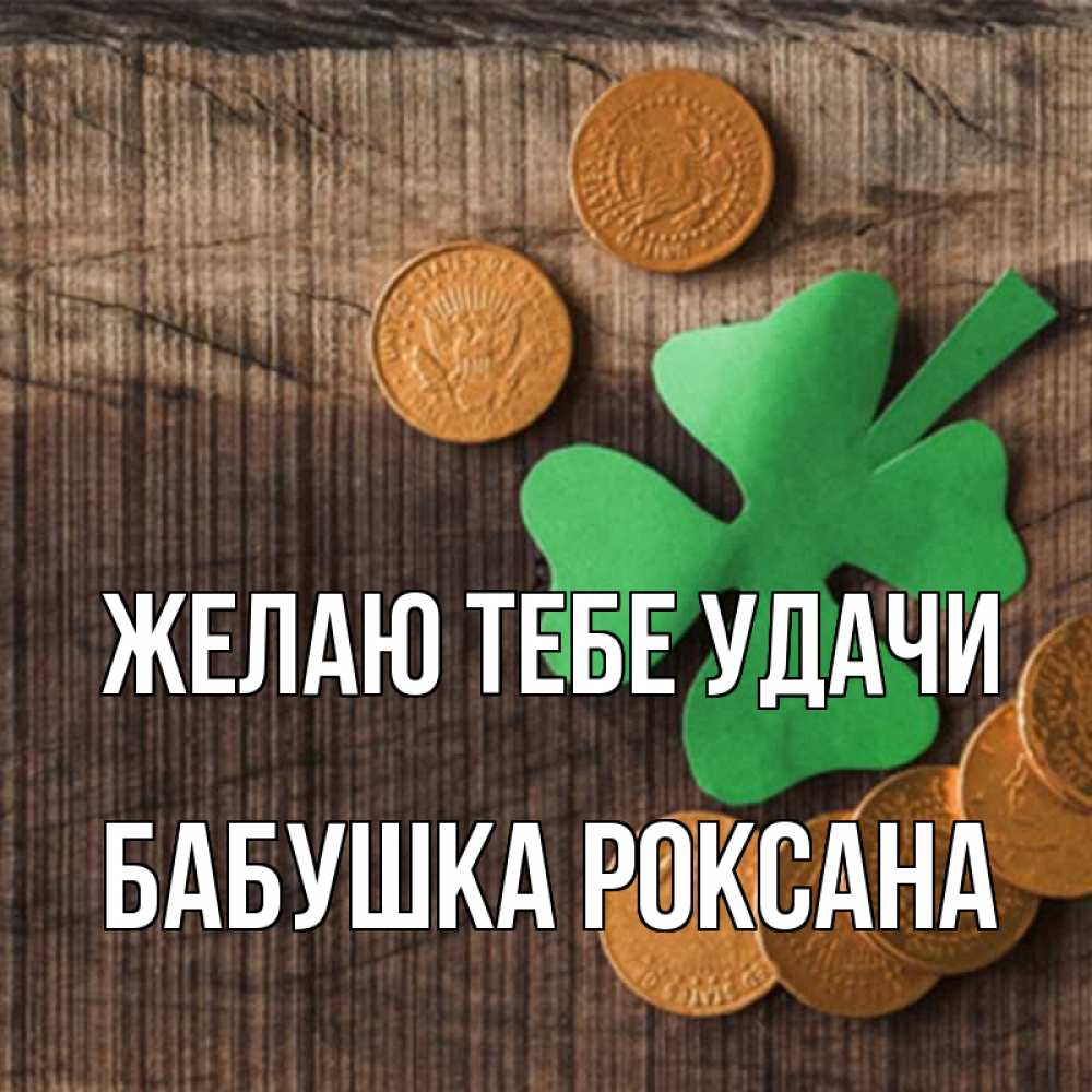 Открытка на каждый день с именем, Бабушка-Роксана Желаю тебе удачи на удачу сегодня Прикольная открытка с пожеланием онлайн скачать бесплатно 