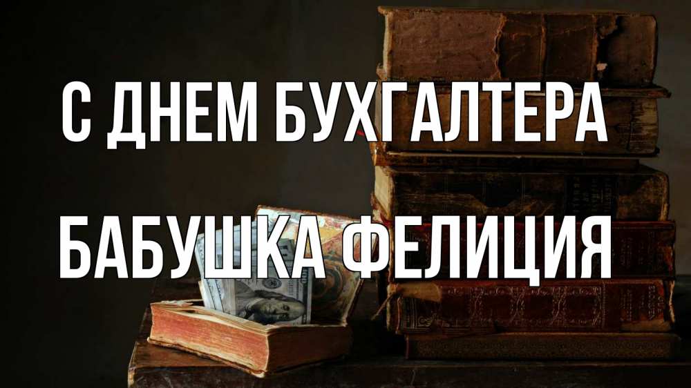 Открытка на каждый день с именем, Бабушка-Фелиция С днем бухгалтера с днем бухгалтера Прикольная открытка с пожеланием онлайн скачать бесплатно 
