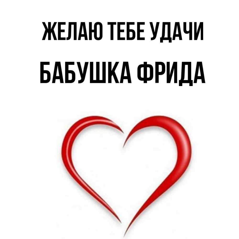 Открытка на каждый день с именем, Бабушка-Фрида Желаю тебе удачи для удачливых людей Прикольная открытка с пожеланием онлайн скачать бесплатно 