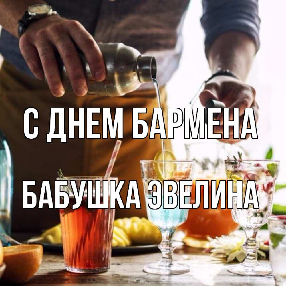 Открытка на каждый день с именем, Бабушка-Эвелина С днем бармена с днем бармена Прикольная открытка с пожеланием онлайн скачать бесплатно 