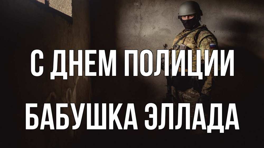 Открытка на каждый день с именем, Бабушка-Эллада С днем полиции полиция Прикольная открытка с пожеланием онлайн скачать бесплатно 