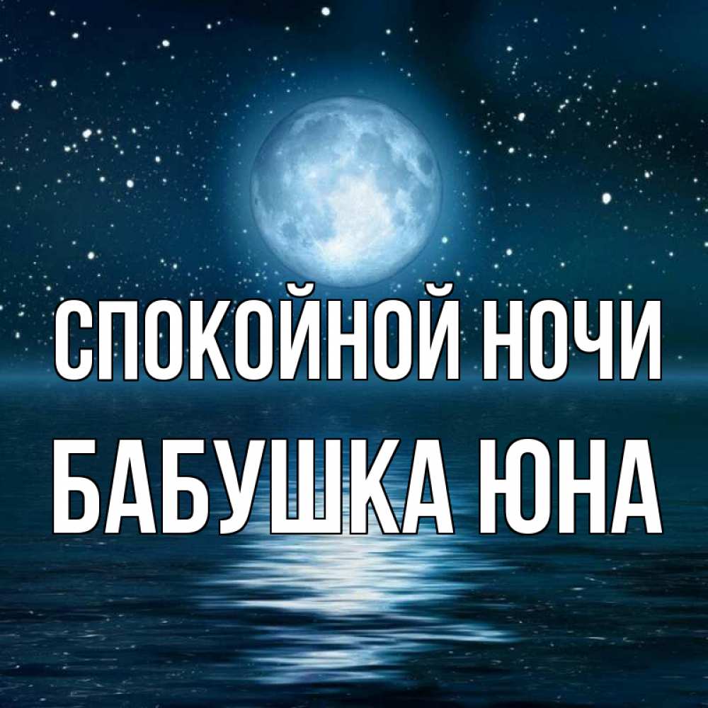 Открытка на каждый день с именем, Бабушка-Юна Спокойной ночи звезды Прикольная открытка с пожеланием онлайн скачать бесплатно 