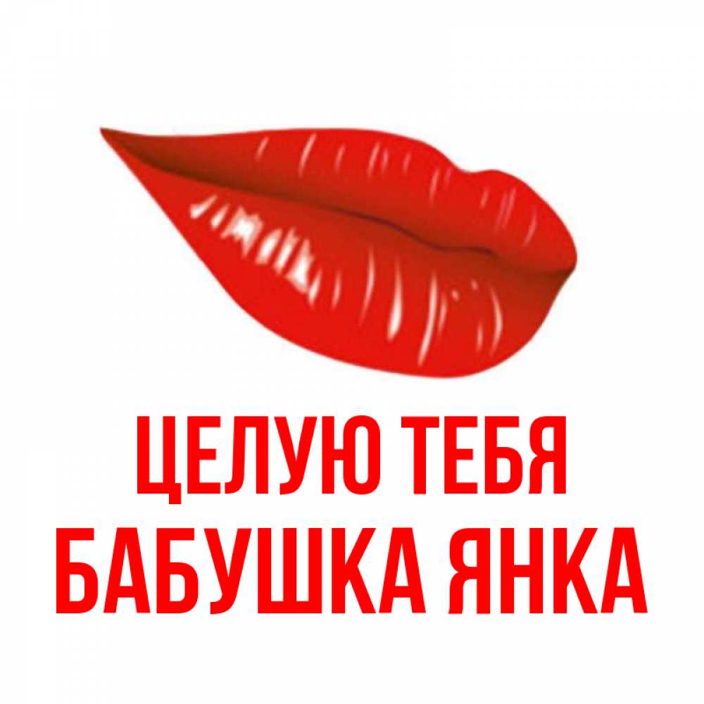Открытка на каждый день с именем, Бабушка-Янка Целую тебя губы на открытке Прикольная открытка с пожеланием онлайн скачать бесплатно 