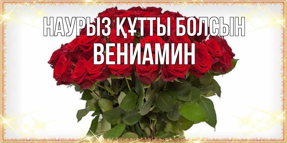 Открытка на каждый день с именем, Вениамин Наурыз құтты болсын поздравляю с наурызом Прикольная открытка с пожеланием онлайн скачать бесплатно 