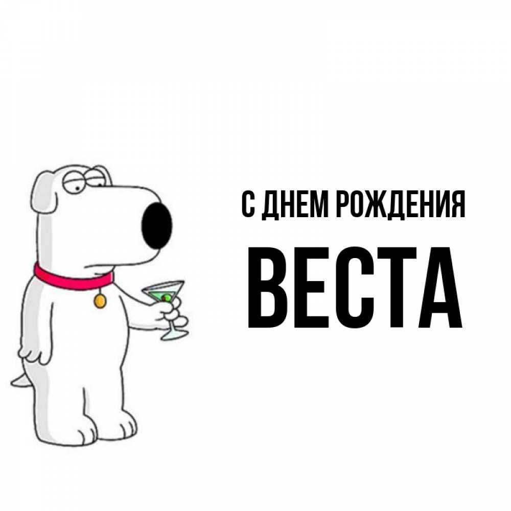 Открытка на каждый день с именем, Веста С днем рождения песик с оливками Прикольная открытка с пожеланием онлайн скачать бесплатно 