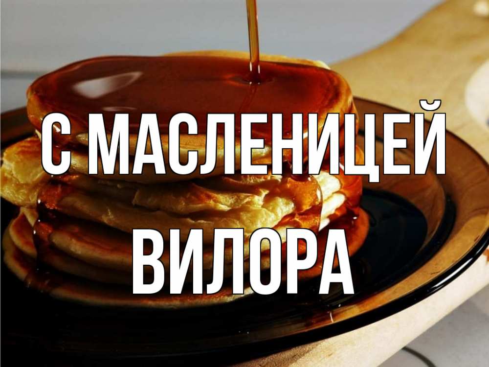 Открытка на каждый день с именем, Вилора С масленицей блины Прикольная открытка с пожеланием онлайн скачать бесплатно 