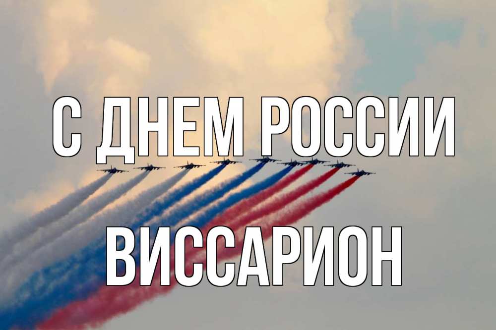Открытка на каждый день с именем, Виссарион С днем россии С днем России Прикольная открытка с пожеланием онлайн скачать бесплатно 