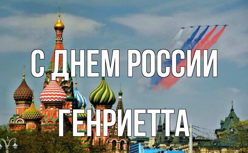 Открытка на каждый день с именем, Генриетта С днем россии С днем России Прикольная открытка с пожеланием онлайн скачать бесплатно 