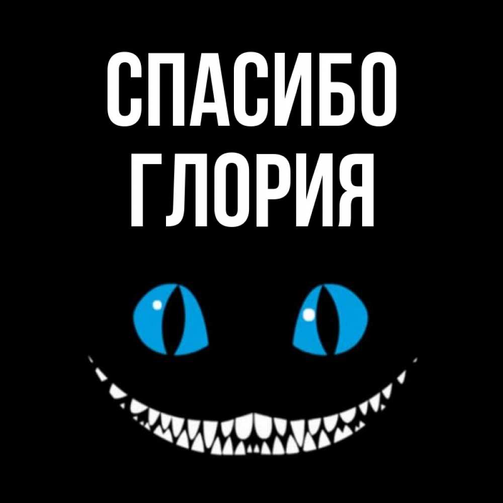 Открытка на каждый день с именем, Глория Спасибо благодарю от чеширика Прикольная открытка с пожеланием онлайн скачать бесплатно 