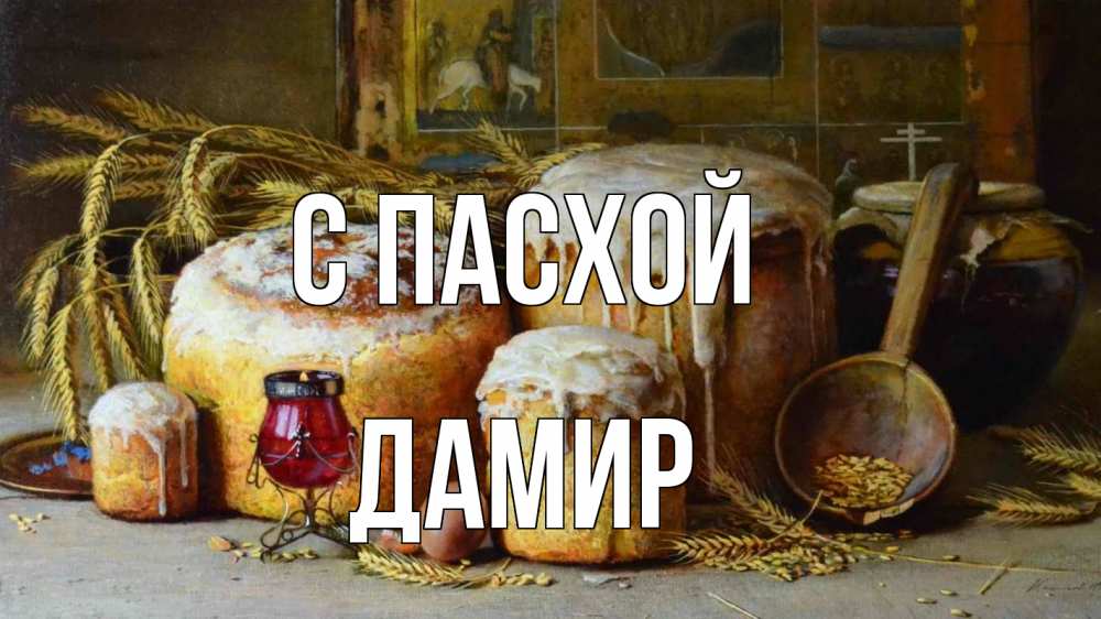 Открытка на каждый день с именем, Дамир С пасхой пасха Прикольная открытка с пожеланием онлайн скачать бесплатно 