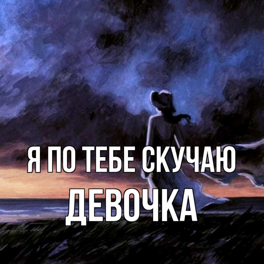 Открытка на каждый день с именем, Девочка Я по тебе скучаю тут 2 Прикольная открытка с пожеланием онлайн скачать бесплатно 
