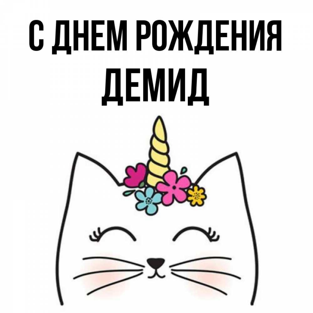 Открытка на каждый день с именем, Демид С днем рождения милый кот с одним рожком Прикольная открытка с пожеланием онлайн скачать бесплатно 