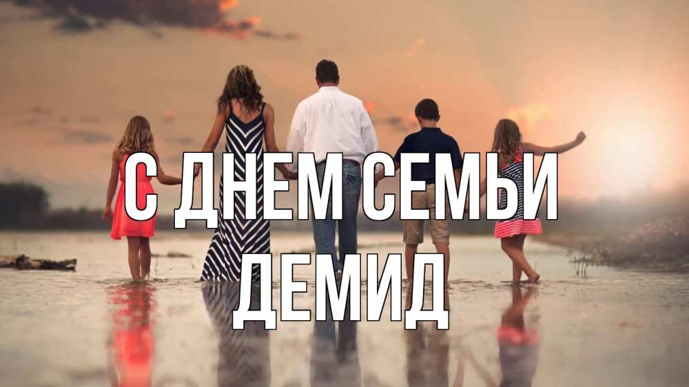 Открытка на каждый день с именем, Демид С днем семьи с днем семьи Прикольная открытка с пожеланием онлайн скачать бесплатно 