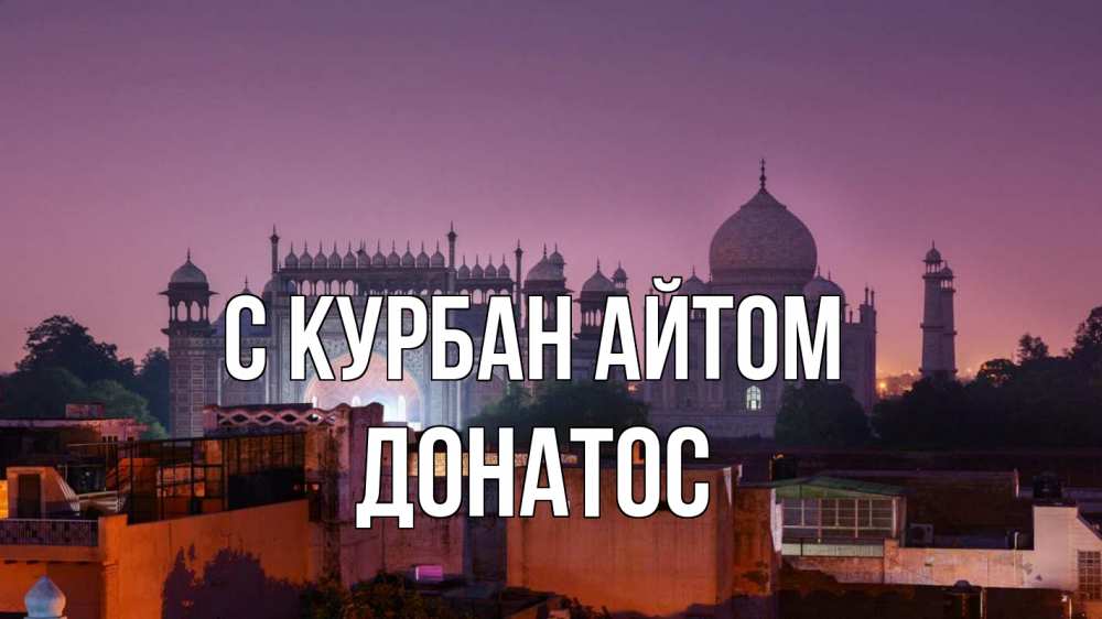 Открытка на каждый день с именем, Донатос С курбан айтом мечеть Прикольная открытка с пожеланием онлайн скачать бесплатно 