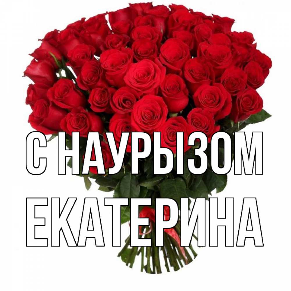Открытка на каждый день с именем, Екатерина С наурызом цветы на праздник весны наурыз 1 Прикольная открытка с пожеланием онлайн скачать бесплатно 