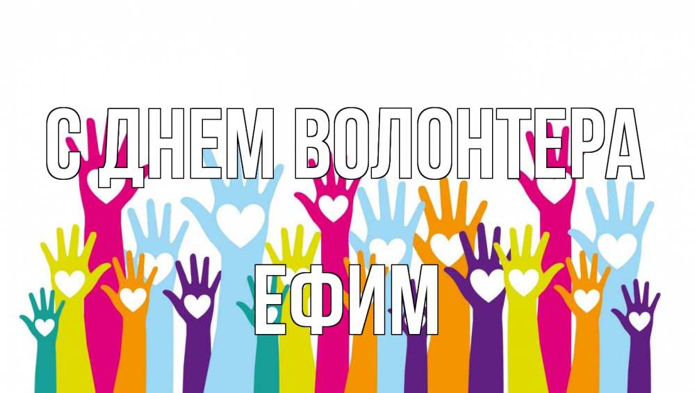 Открытка на каждый день с именем, Ефим С днем волонтера С днем волонтера Прикольная открытка с пожеланием онлайн скачать бесплатно 