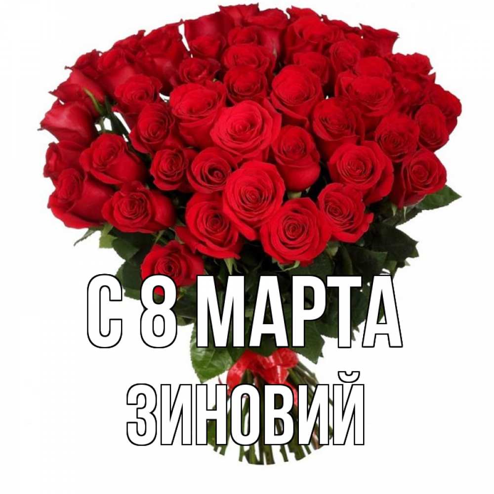 Открытка на каждый день с именем, Зиновий С 8 МАРТА цветы на 8 марта 1 Прикольная открытка с пожеланием онлайн скачать бесплатно 