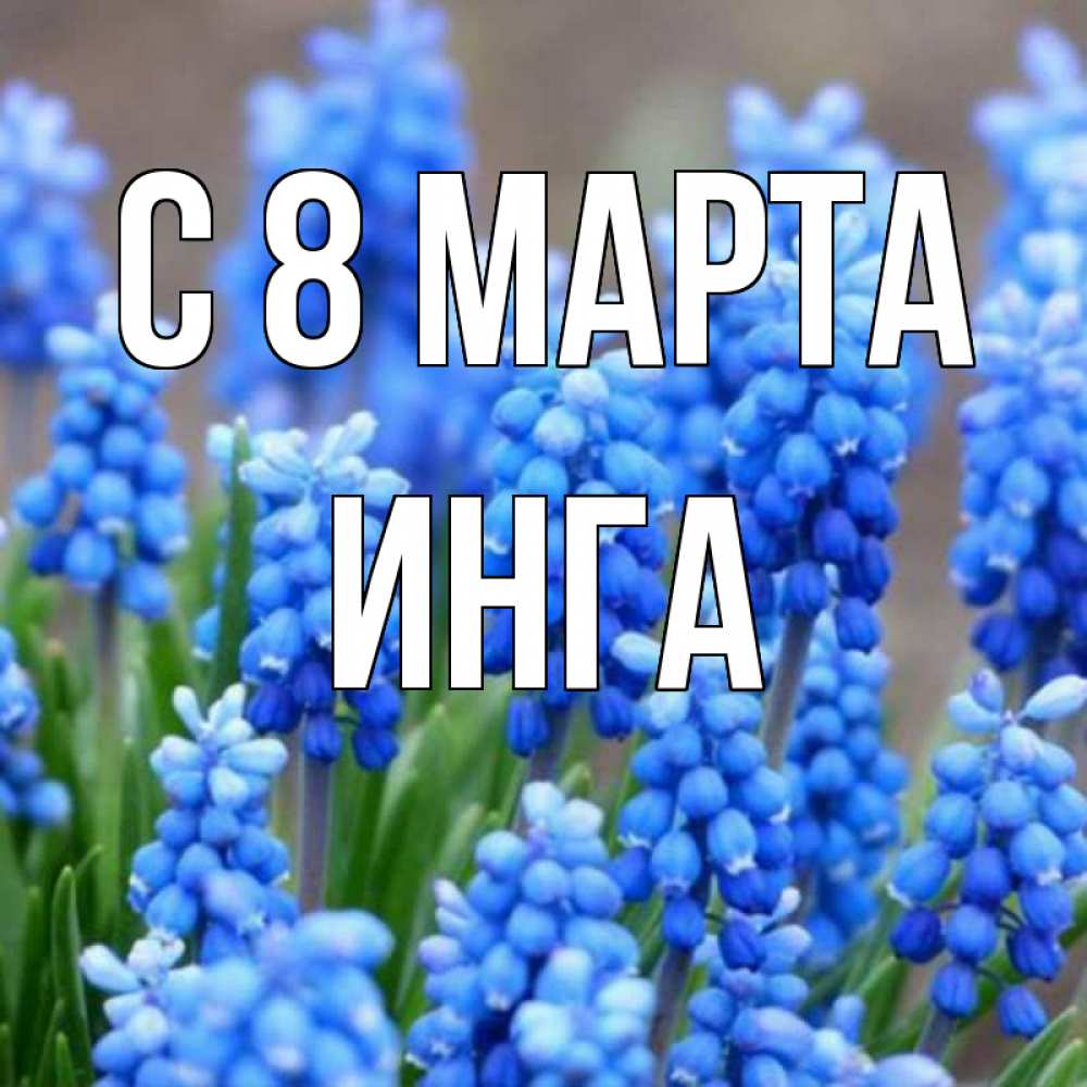 Открытка с именем, Инга, С 8 марта