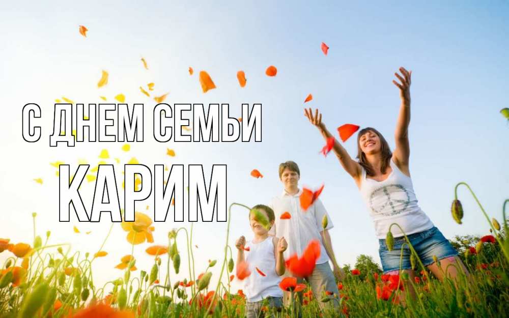 Открытка на каждый день с именем, Карим С днем семьи с днем семьи Прикольная открытка с пожеланием онлайн скачать бесплатно 