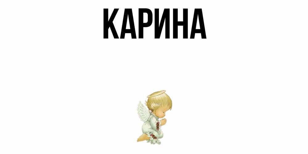 Открытка на каждый день с именем, Карина Главная ангел Прикольная открытка с пожеланием онлайн скачать бесплатно 