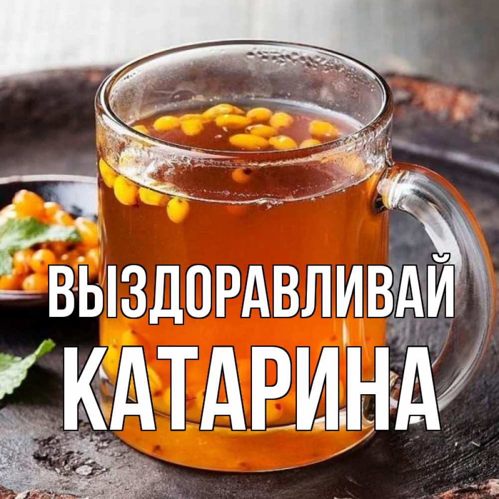 Открытка на каждый день с именем, Катарина Выздоравливай лекарство от простуды Прикольная открытка с пожеланием онлайн скачать бесплатно 