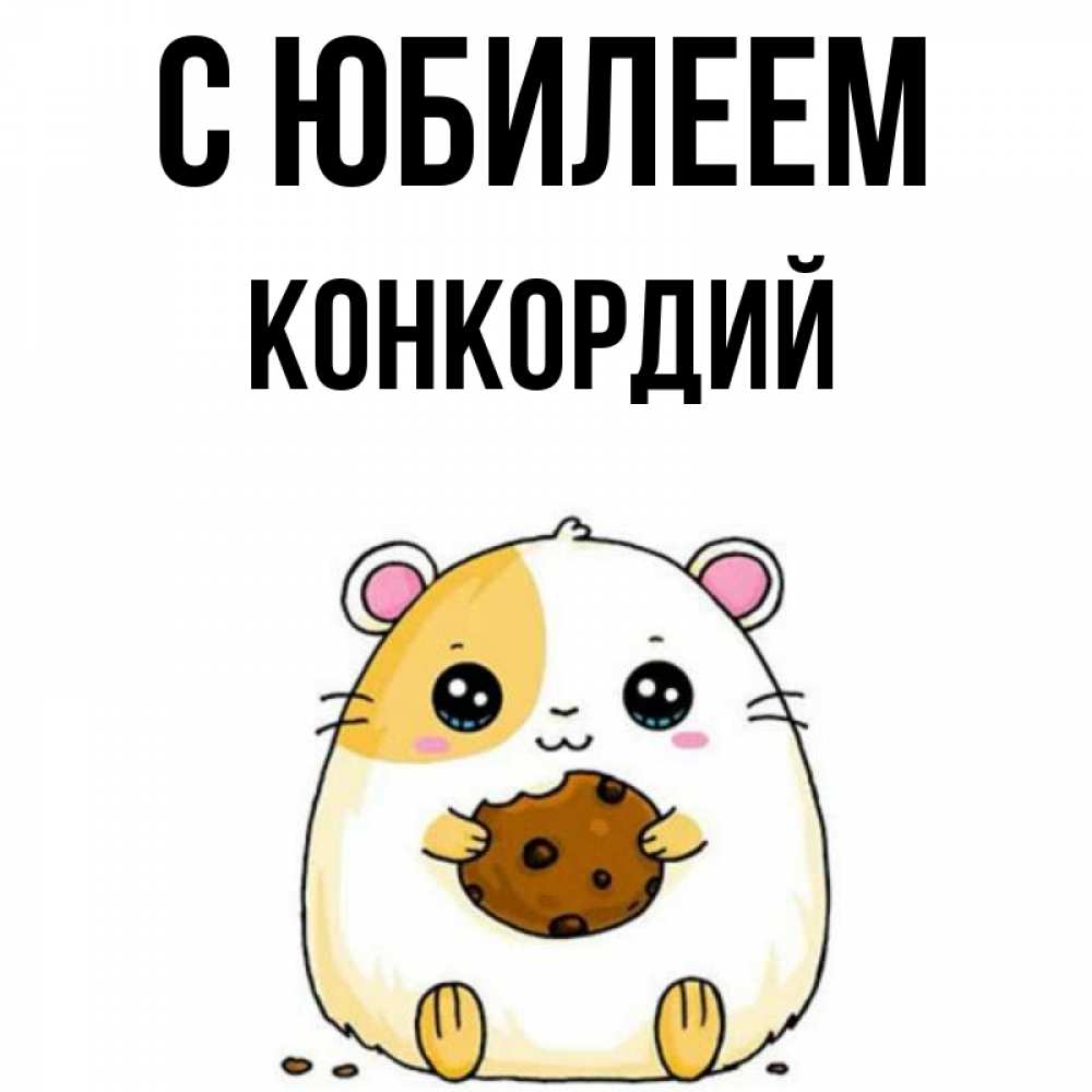 Открытка на каждый день с именем, Конкордий С юбилеем с днюхой Прикольная открытка с пожеланием онлайн скачать бесплатно 