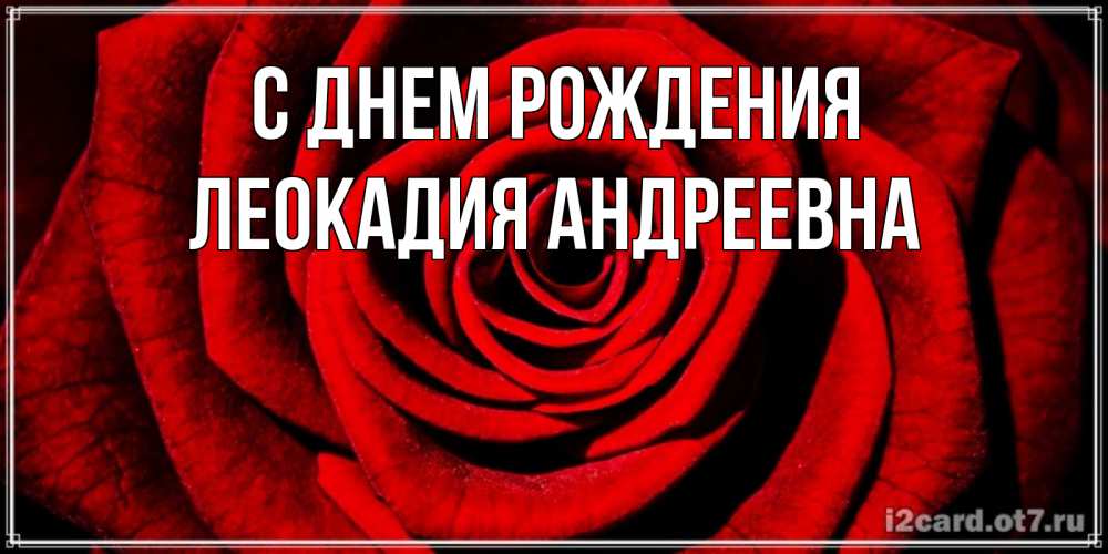 Картинка С днем рождения, Леокадия Андреевна