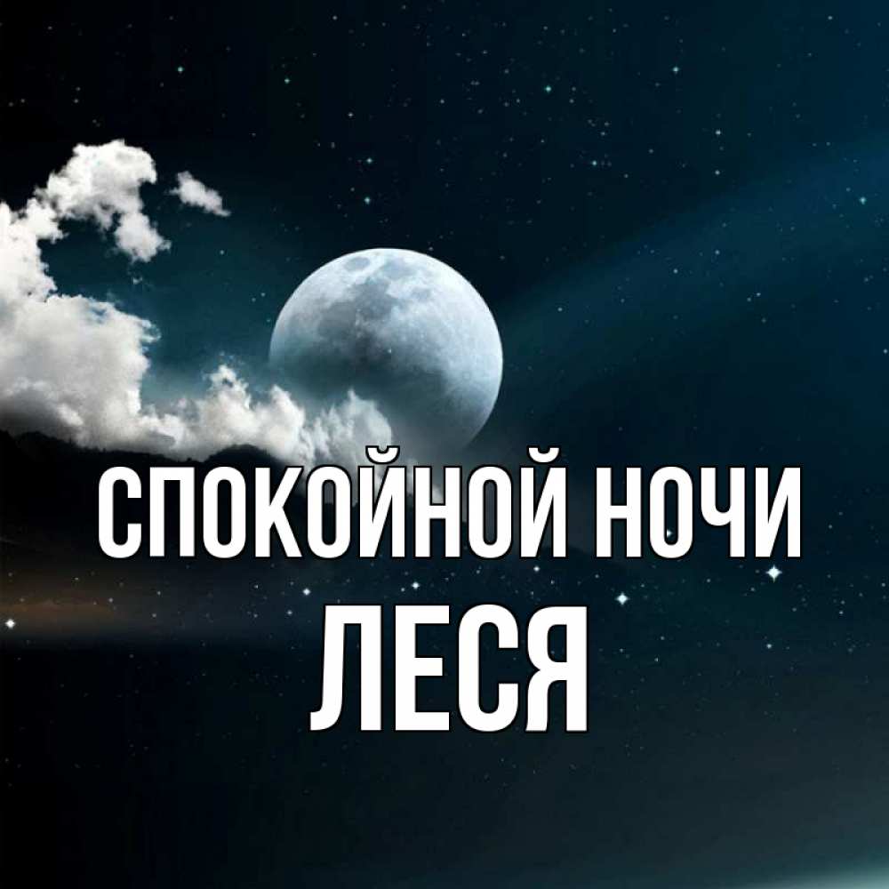 Открытка на каждый день с именем, Леся Спокойной ночи облака в лунном свете Прикольная открытка с пожеланием онлайн скачать бесплатно 