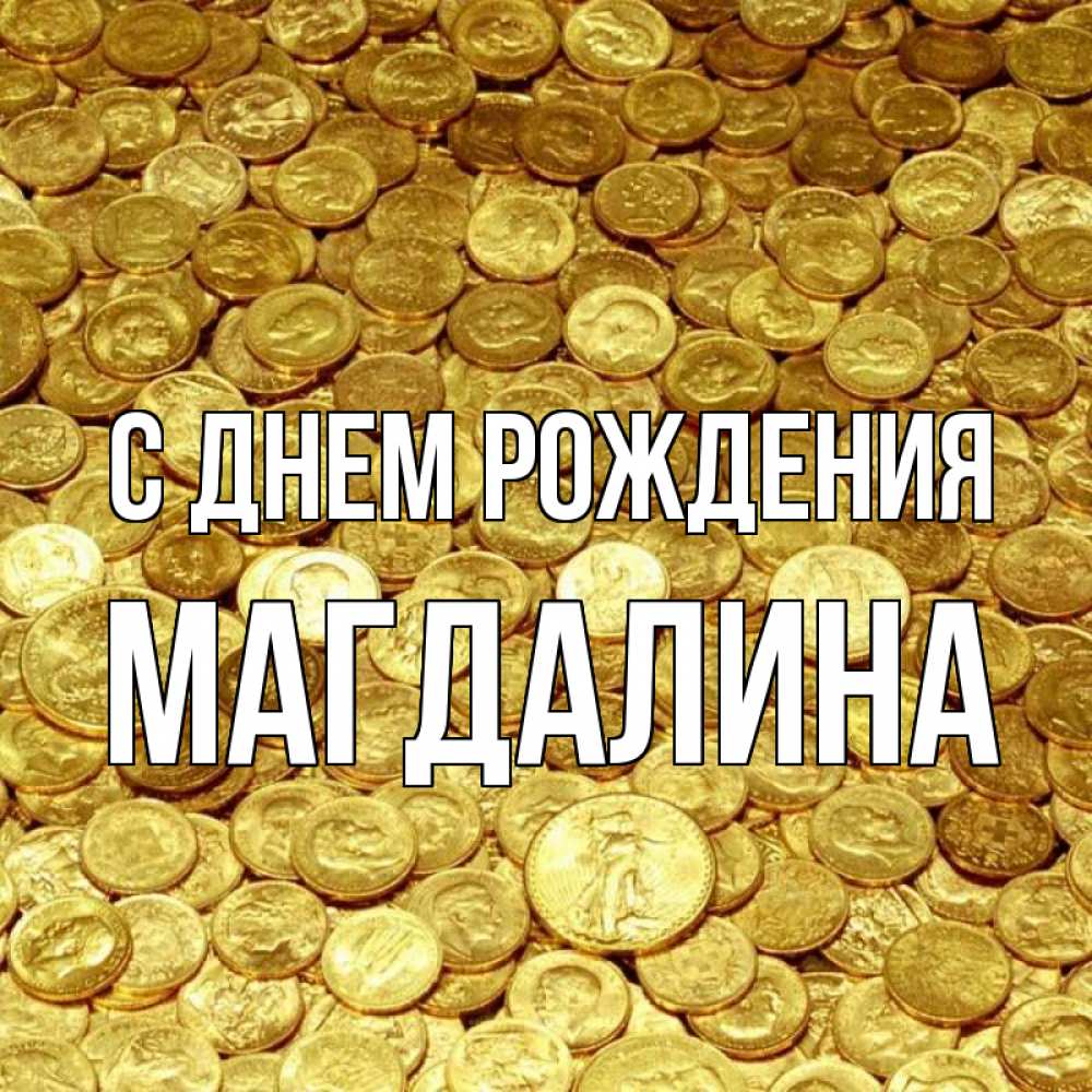 Открытка на каждый день с именем, Магдалина С днем рождения с пожеланием разбогатеть Прикольная открытка с пожеланием онлайн скачать бесплатно 