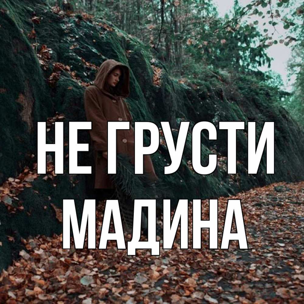 Открытка на каждый день с именем, Мадина Не грусти осенний лес Прикольная открытка с пожеланием онлайн скачать бесплатно 