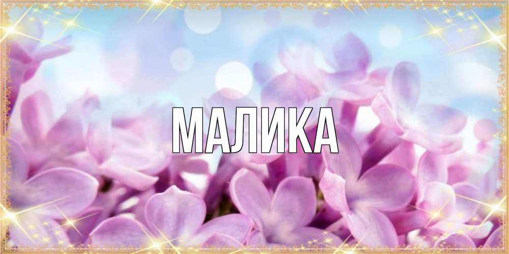 Открытка на каждый день с именем, Малика Главная открытка на международный женский день с цветами Прикольная открытка с пожеланием онлайн скачать бесплатно 