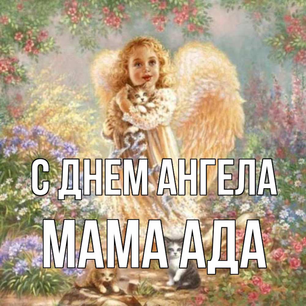 Открытка на каждый день с именем, Мама-Ада С днем ангела держит котенка Прикольная открытка с пожеланием онлайн скачать бесплатно 