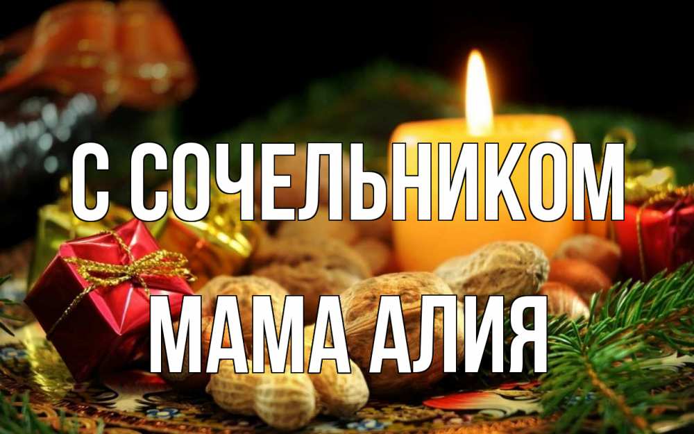 Открытка на каждый день с именем, Мама-Алия С сочельником сочельник Прикольная открытка с пожеланием онлайн скачать бесплатно 