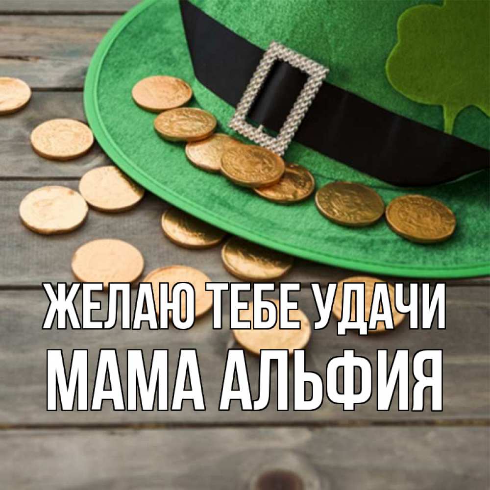 Открытка на каждый день с именем, Мама-Альфия Желаю тебе удачи монеты Прикольная открытка с пожеланием онлайн скачать бесплатно 